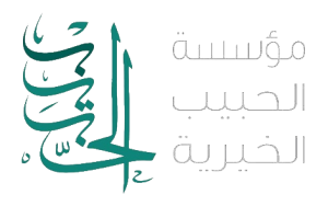 الحبيب الخيرية