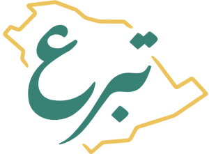 تبرع